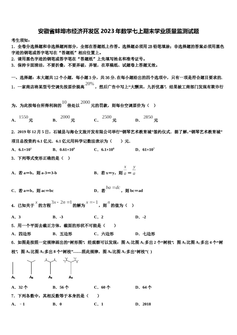 安徽省蚌埠市经济开发区2023年数学七上期末学业质量监测试题含解析.doc_第1页