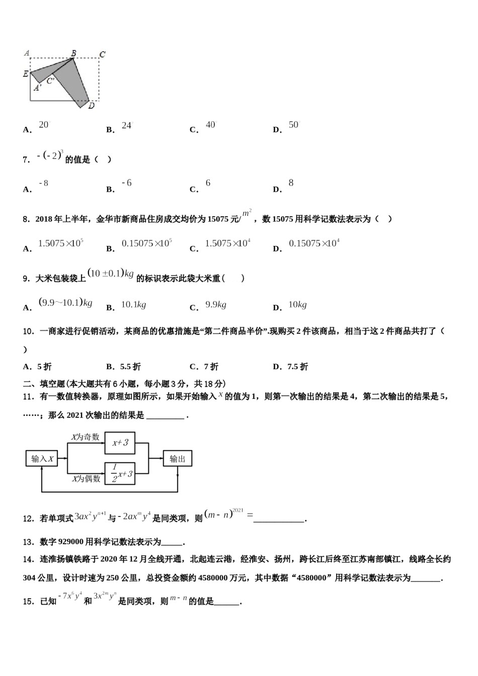 安徽省蚌埠新城实验学校2023年数学七上期末质量跟踪监视模拟试题含解析.doc_第2页