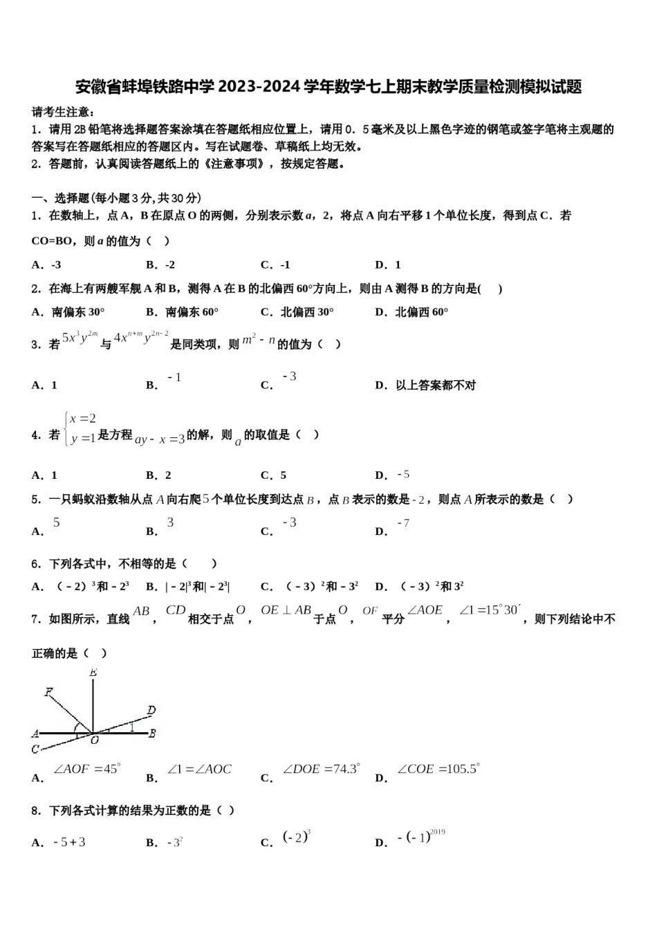 安徽省蚌埠铁路中学2023-2024学年数学七上期末教学质量检测模拟试题含解析.doc_第1页