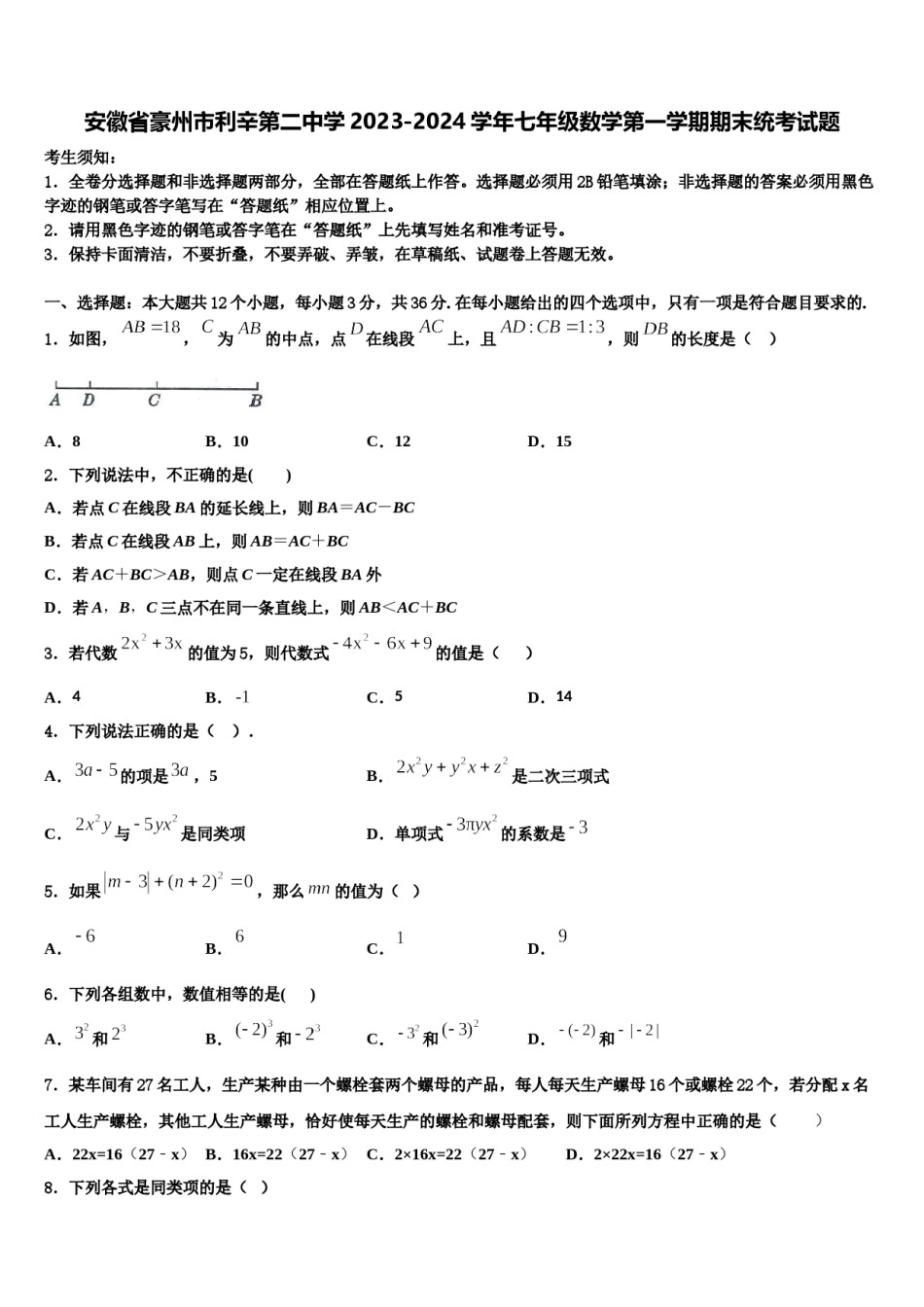安徽省豪州市利辛第二中学2023-2024学年七年级数学第一学期期末统考试题含解析.doc_第1页