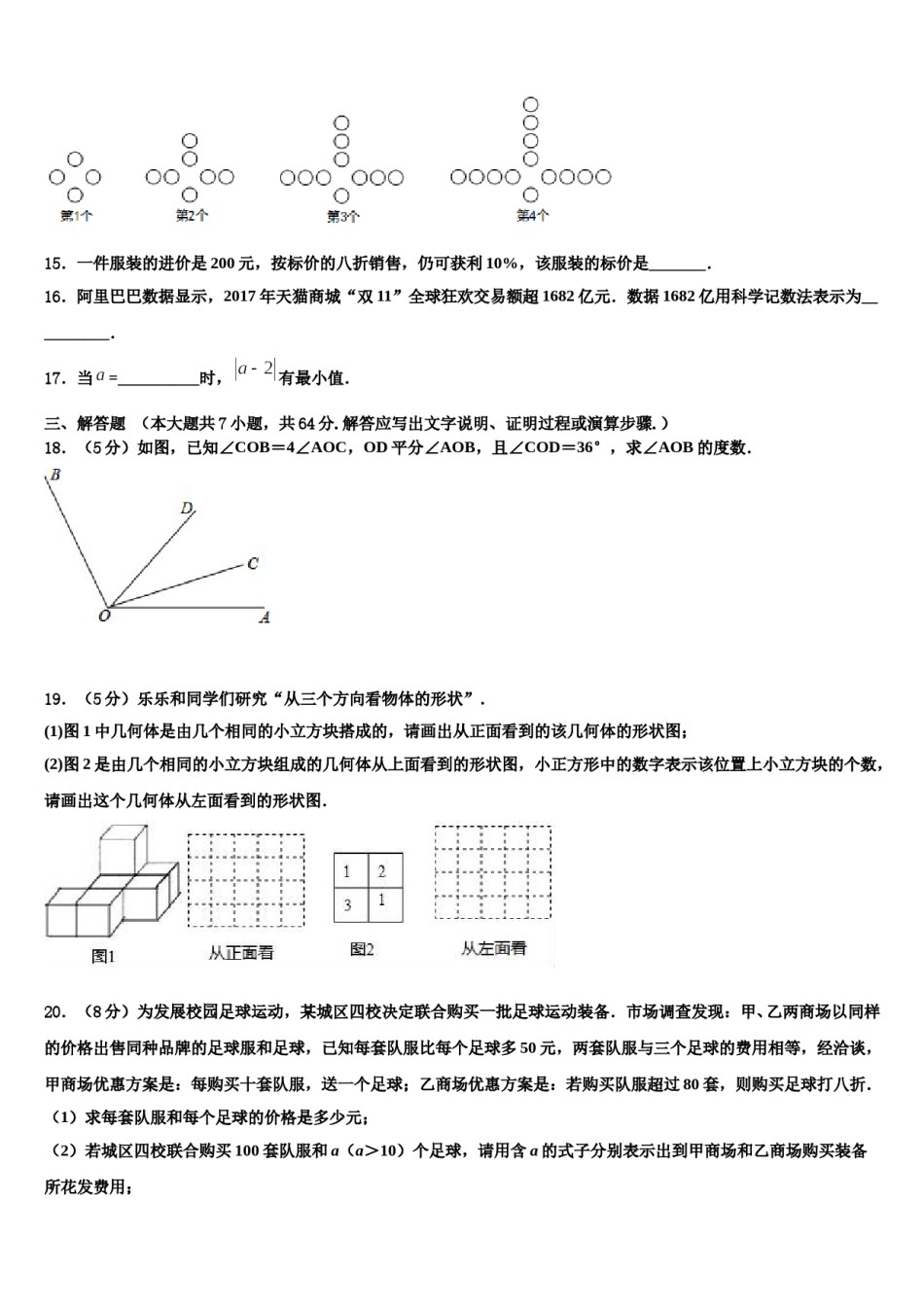 安徽省豪州市利辛第二中学2023-2024学年七年级数学第一学期期末统考试题含解析.doc_第3页