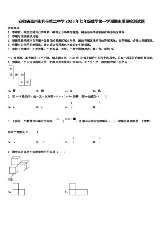 安徽省豪州市利辛第二中学2023年七年级数学第一学期期末质量检测试题含解析.doc