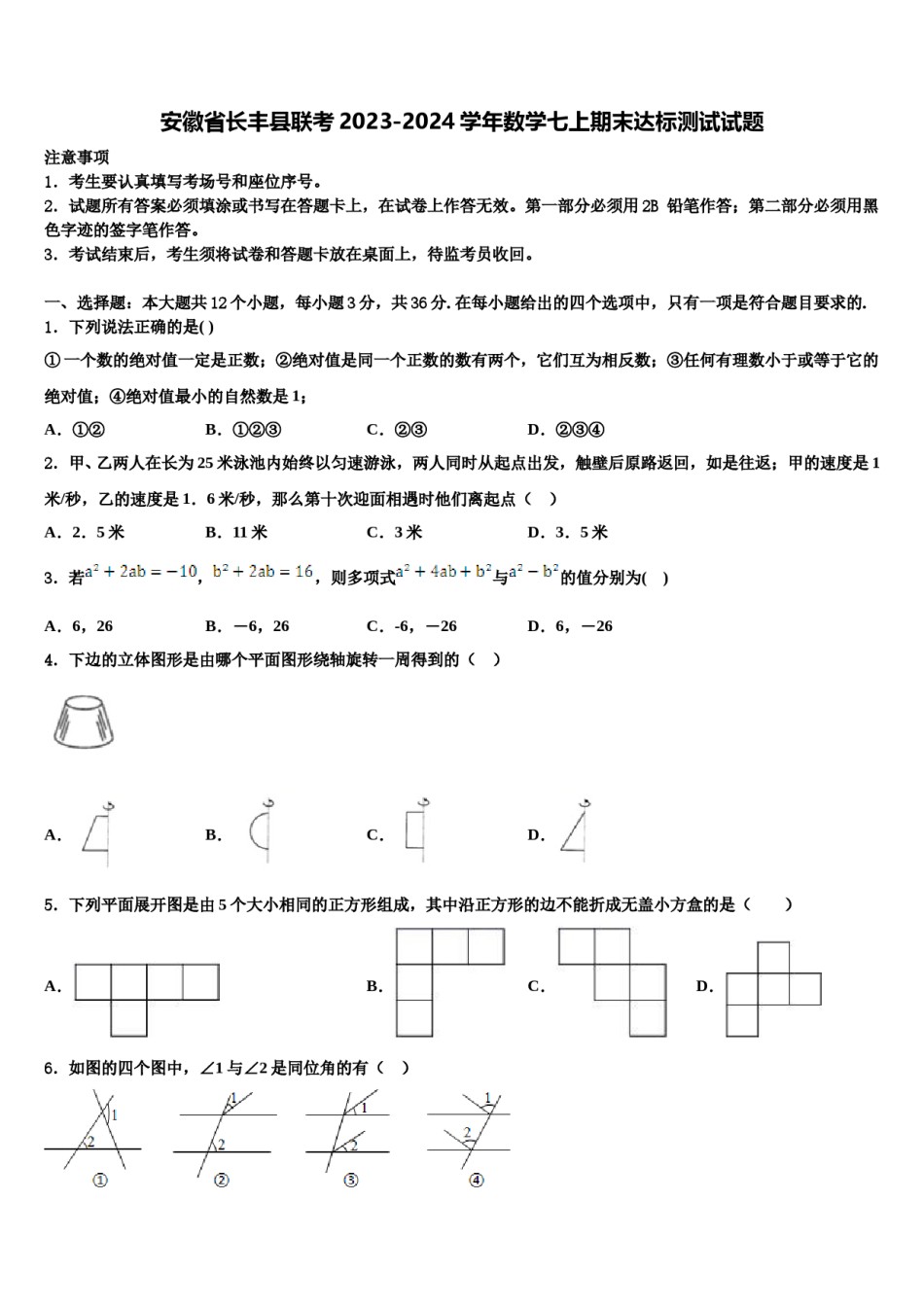 安徽省长丰县联考2023-2024学年数学七上期末达标测试试题含解析.doc_第1页