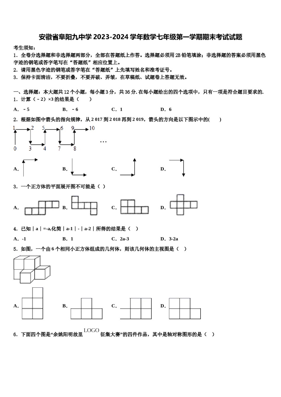 安徽省阜阳九中学2023-2024学年数学七年级第一学期期末考试试题含解析.doc_第1页