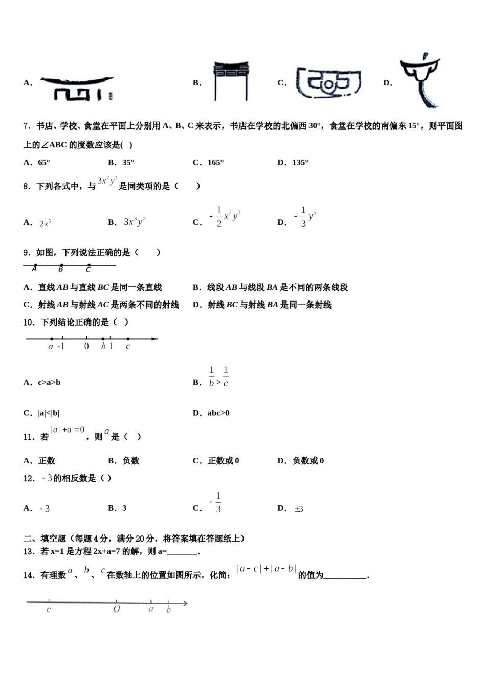 安徽省阜阳九中学2023-2024学年数学七年级第一学期期末考试试题含解析.doc_第2页