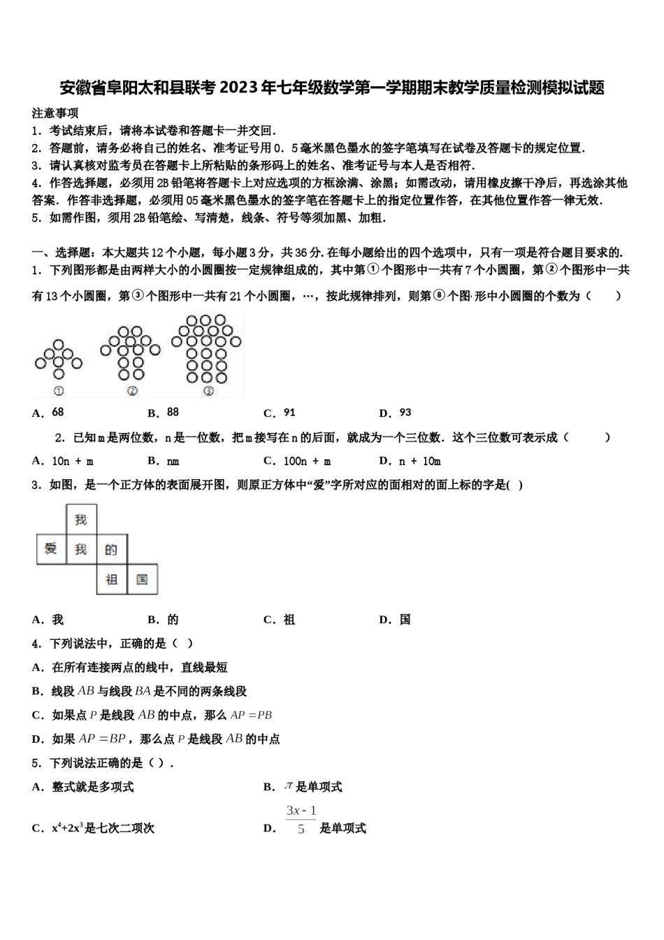 安徽省阜阳太和县联考2023年七年级数学第一学期期末教学质量检测模拟试题含解析.doc_第1页