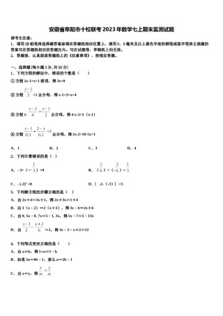 安徽省阜阳市十校联考2023年数学七上期末监测试题含解析.doc