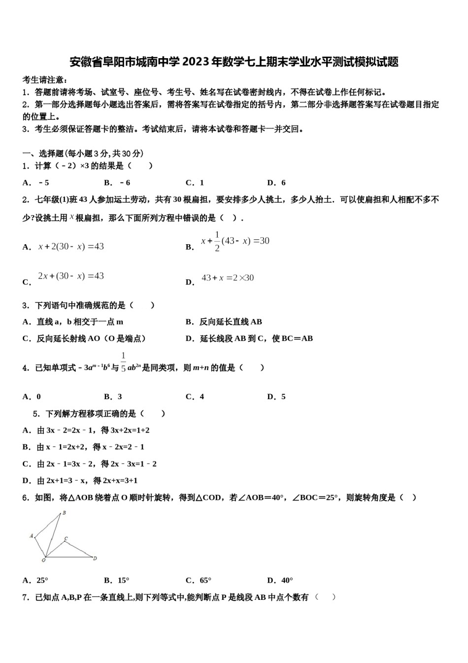 安徽省阜阳市城南中学2023年数学七上期末学业水平测试模拟试题含解析.doc_第1页