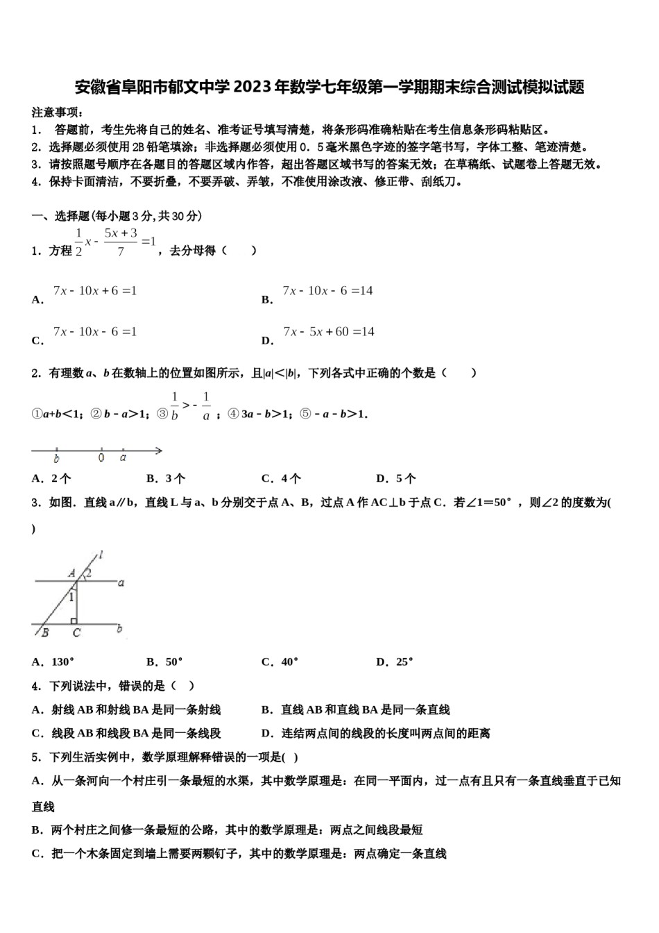安徽省阜阳市郁文中学2023年数学七年级第一学期期末综合测试模拟试题含解析.doc_第1页
