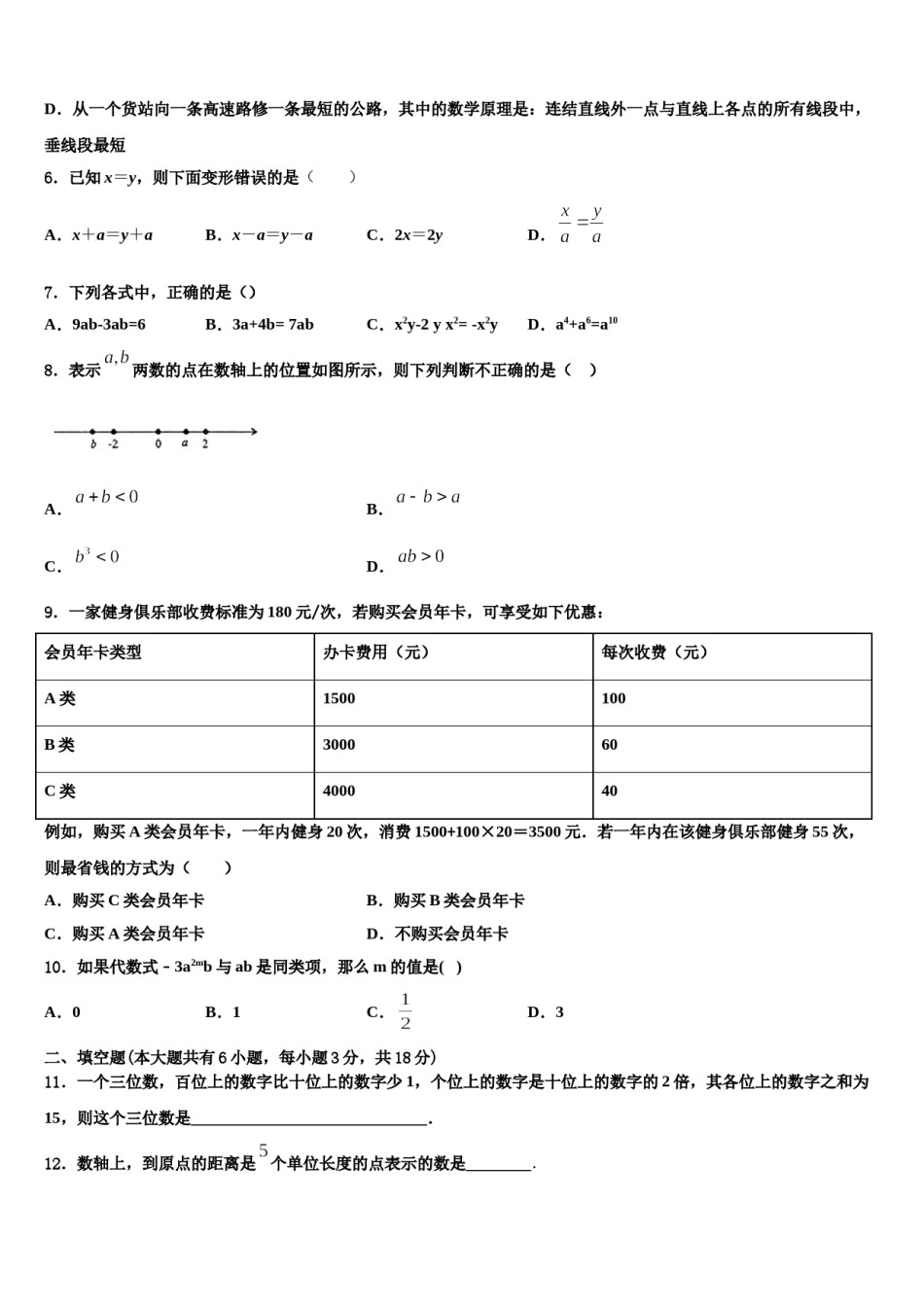 安徽省阜阳市郁文中学2023年数学七年级第一学期期末综合测试模拟试题含解析.doc_第2页