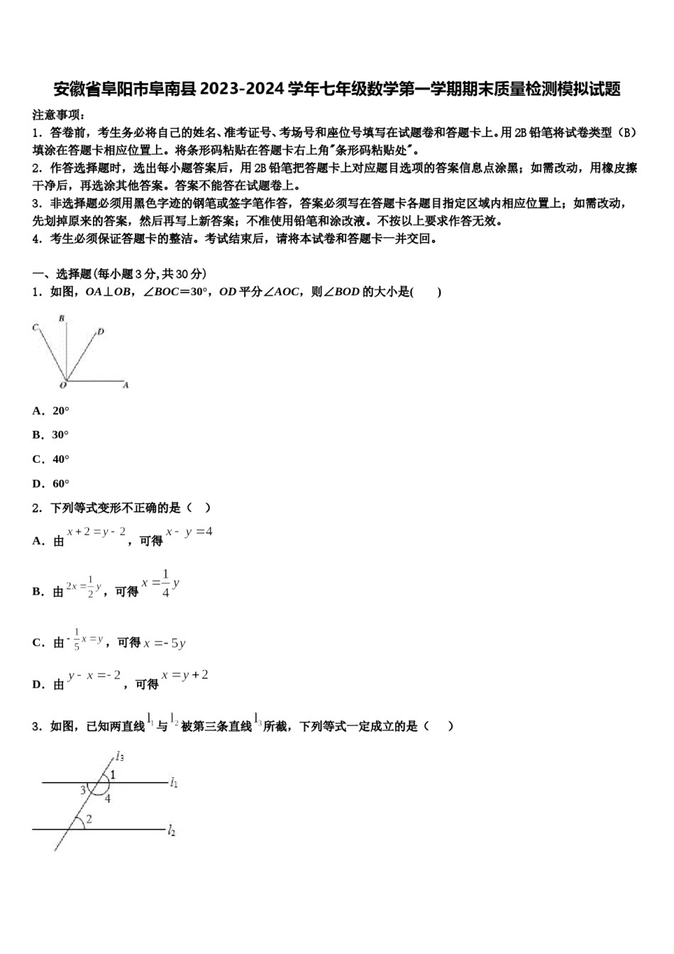 安徽省阜阳市阜南县2023-2024学年七年级数学第一学期期末质量检测模拟试题含解析.doc_第1页