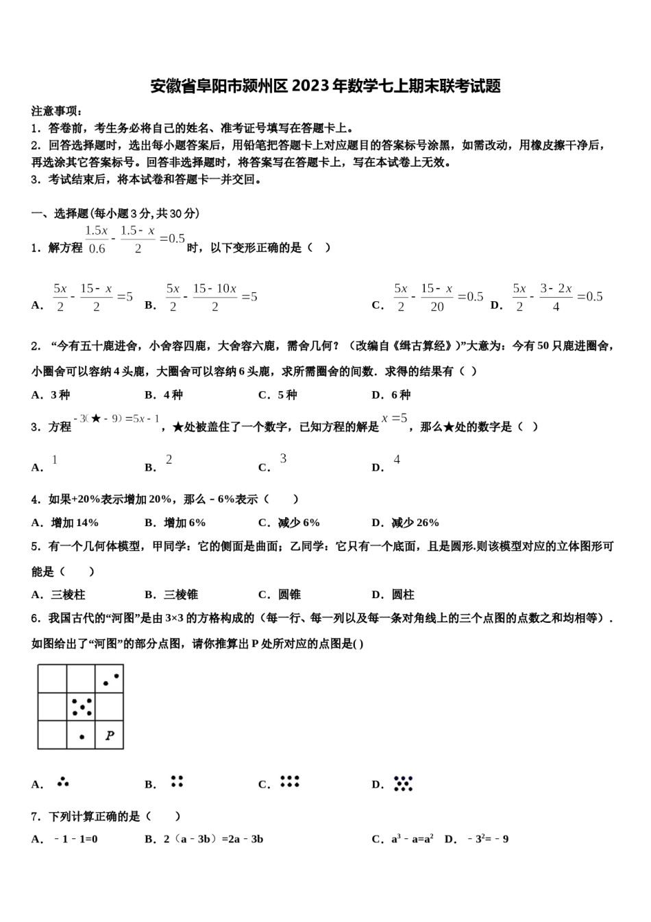 安徽省阜阳市颍州区2023年数学七上期末联考试题含解析.doc_第1页