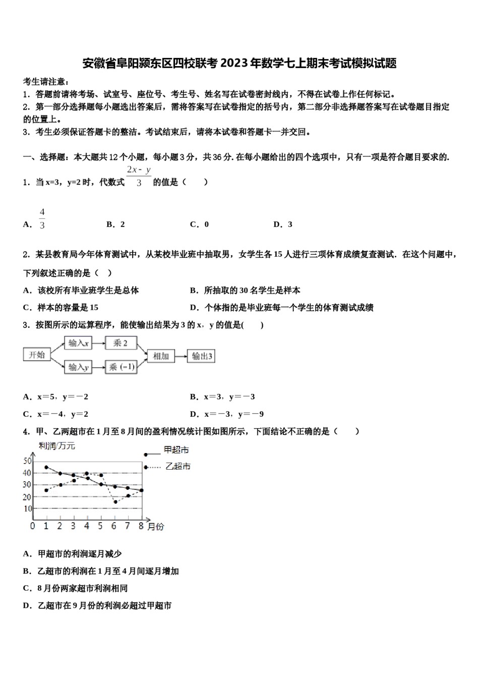 安徽省阜阳颍东区四校联考2023年数学七上期末考试模拟试题含解析.doc_第1页