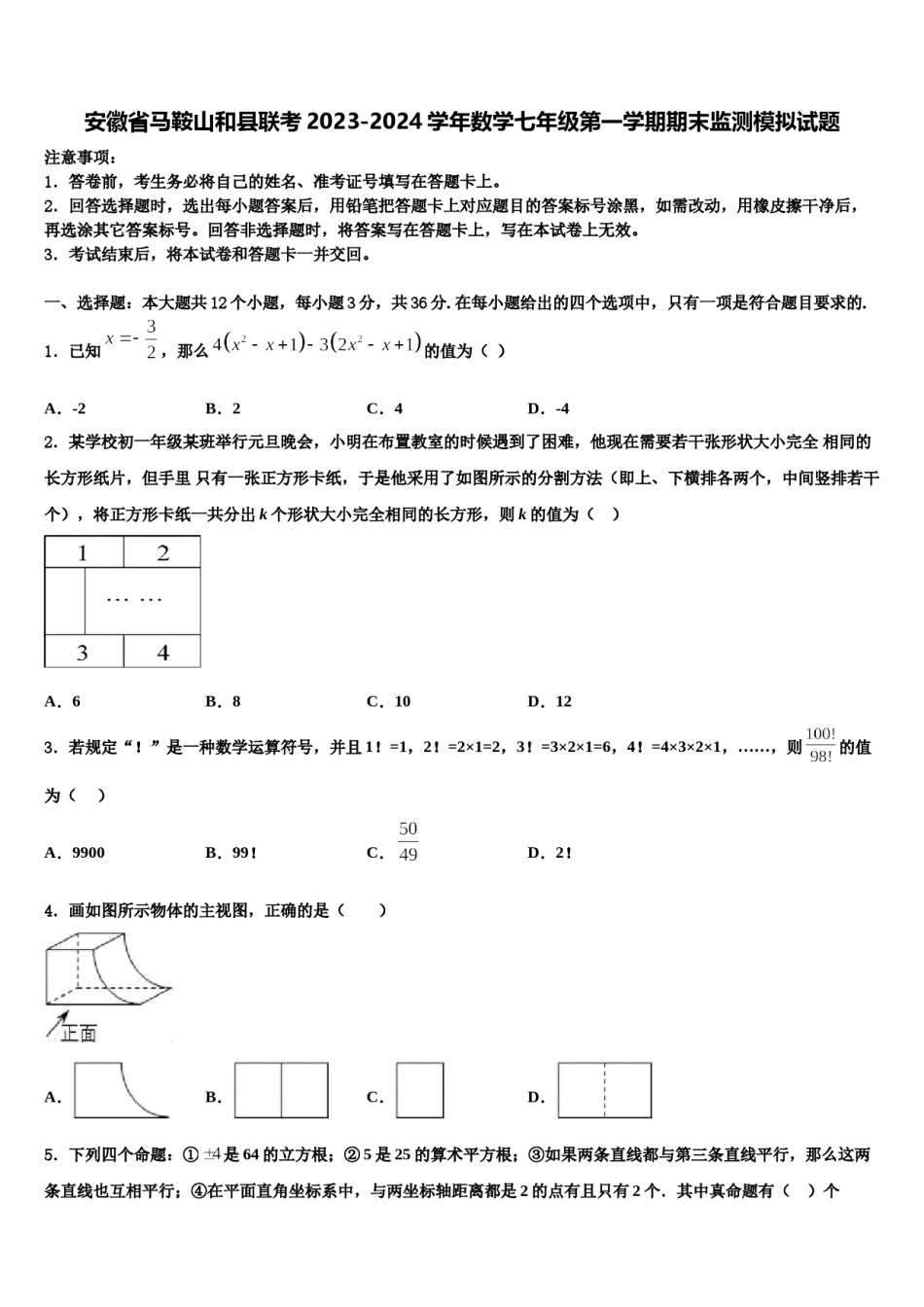 安徽省马鞍山和县联考2023-2024学年数学七年级第一学期期末监测模拟试题含解析.doc_第1页