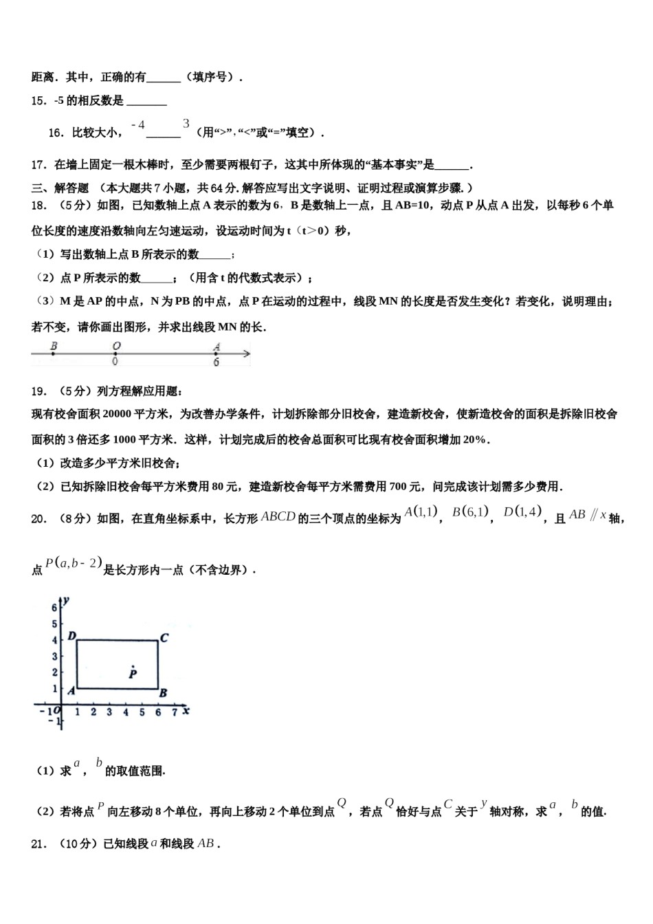安徽省马鞍山和县联考2023-2024学年数学七年级第一学期期末监测模拟试题含解析.doc_第3页