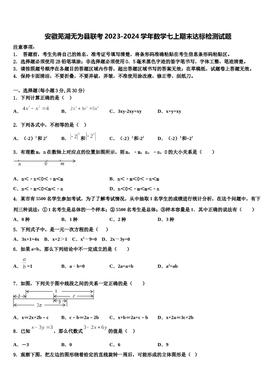 安徽芜湖无为县联考2023-2024学年数学七上期末达标检测试题含解析.doc_第1页