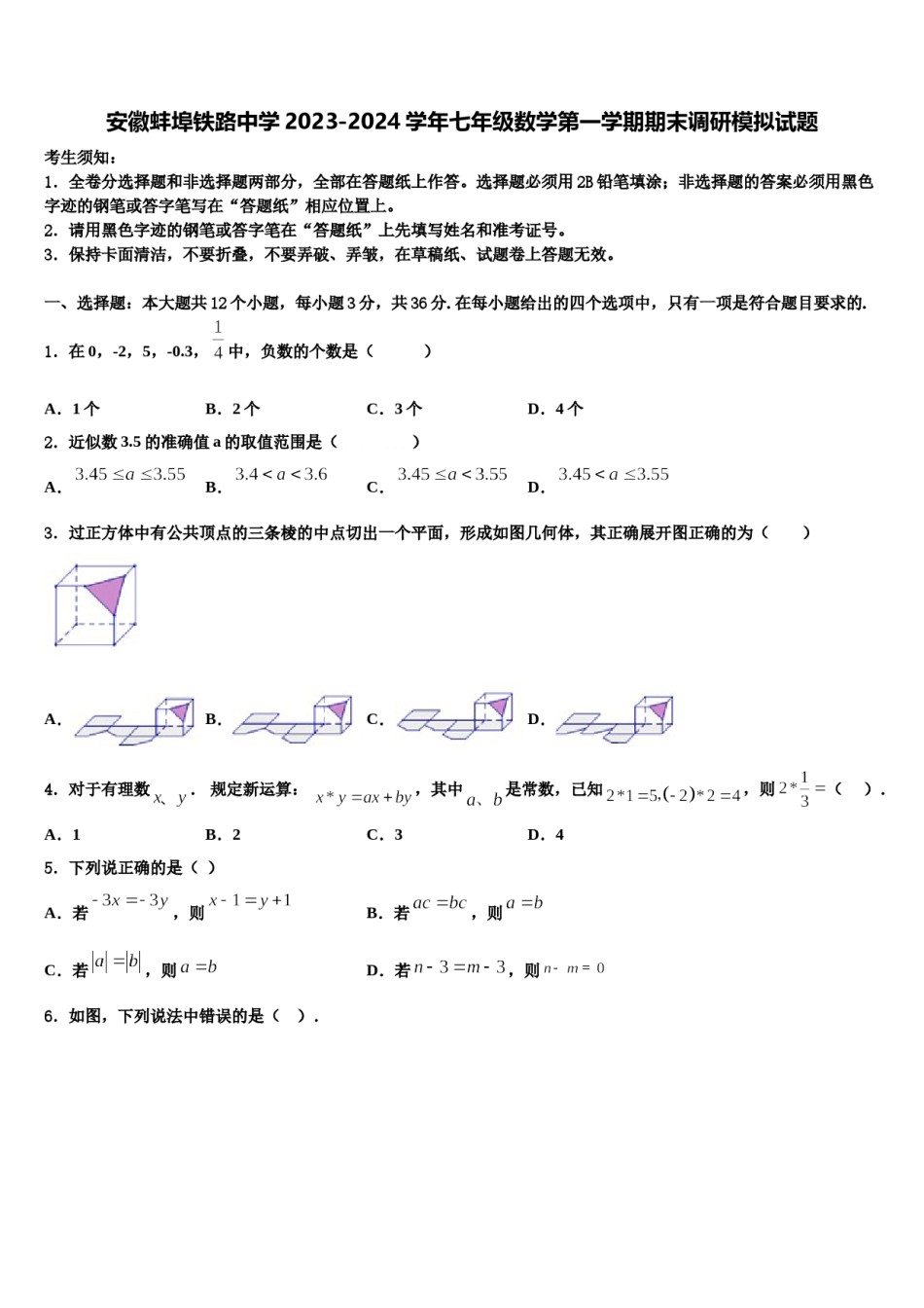 安徽蚌埠铁路中学2023-2024学年七年级数学第一学期期末调研模拟试题含解析.doc_第1页