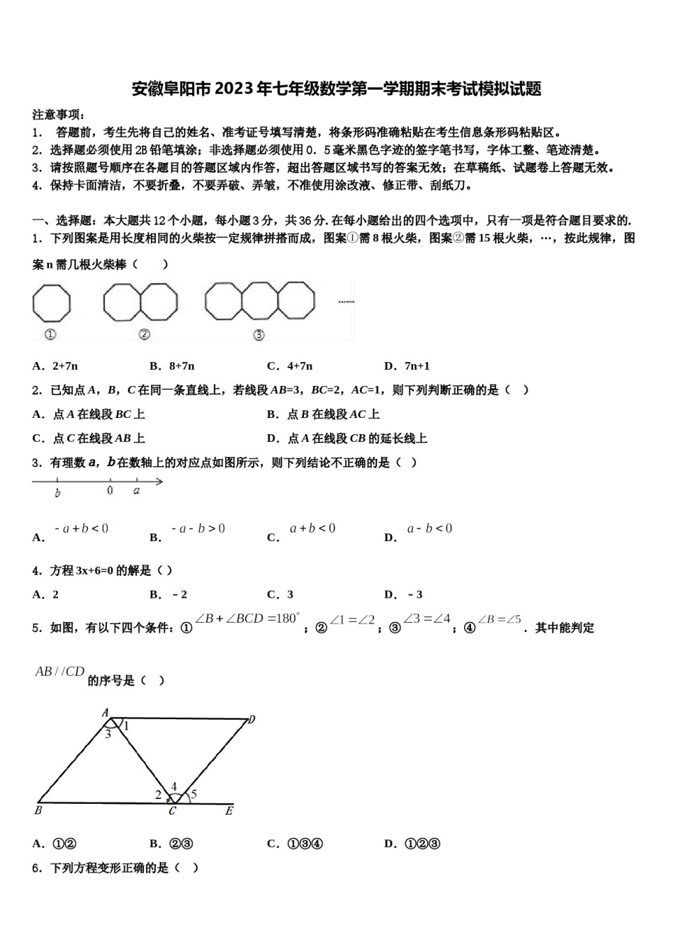 安徽阜阳市2023年七年级数学第一学期期末考试模拟试题含解析.doc_第1页