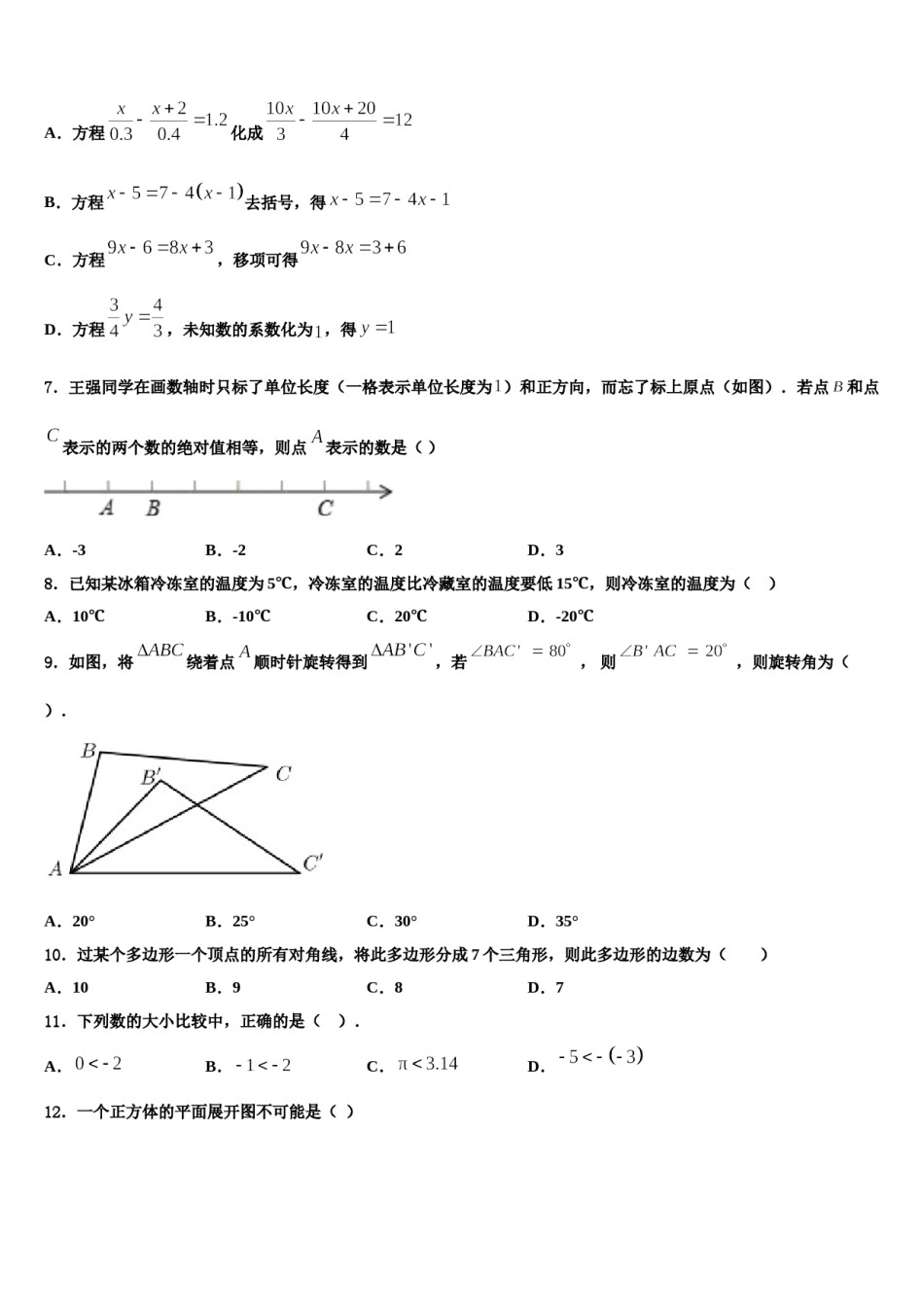 安徽阜阳市2023年七年级数学第一学期期末考试模拟试题含解析.doc_第2页