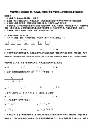 安徽马鞍山和县联考2023-2024学年数学七年级第一学期期末联考模拟试题含解析.doc