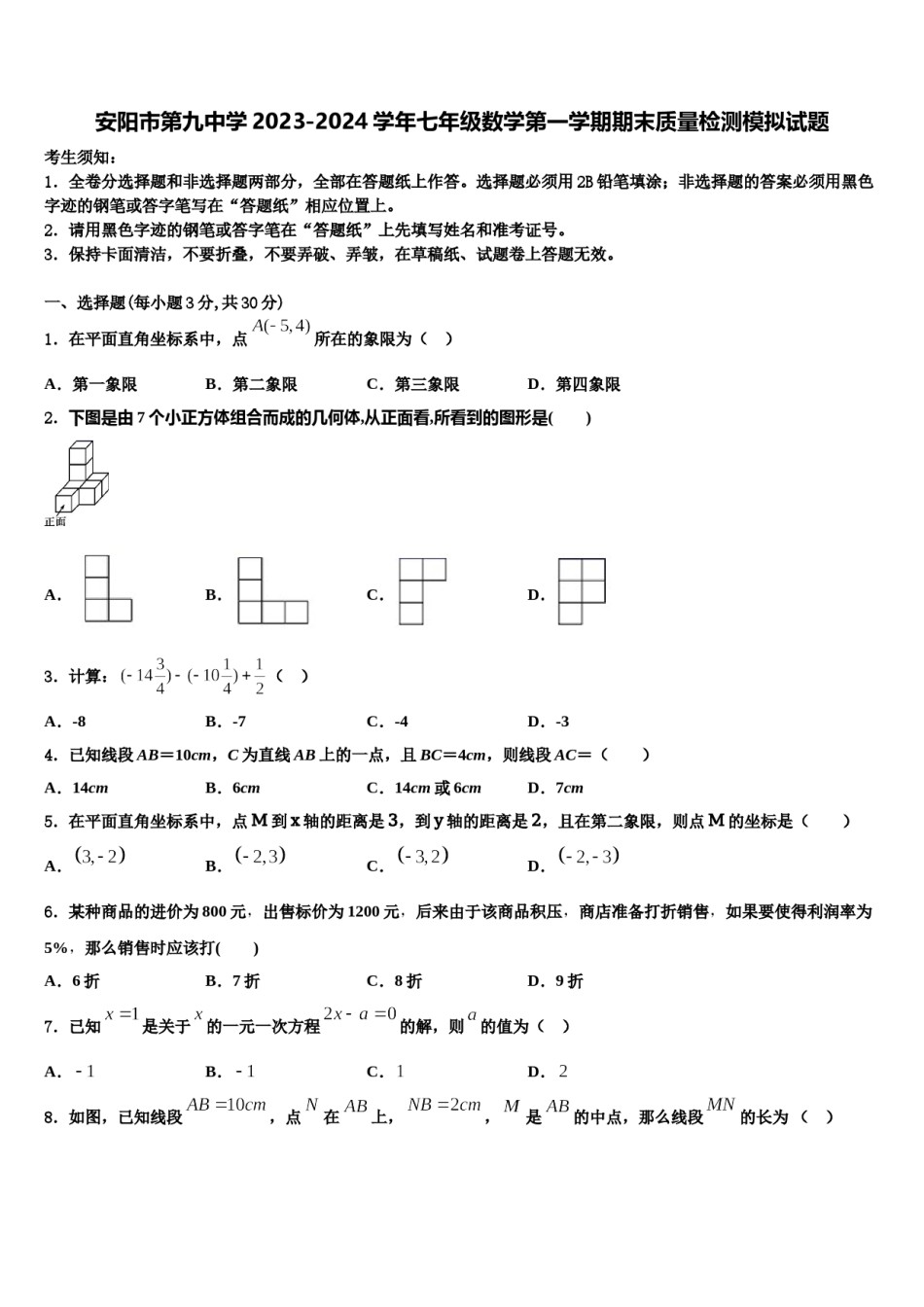 安阳市第九中学2023-2024学年七年级数学第一学期期末质量检测模拟试题含解析.doc_第1页