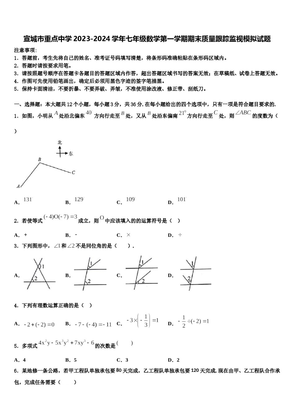 宣城市重点中学2023-2024学年七年级数学第一学期期末质量跟踪监视模拟试题含解析.doc_第1页