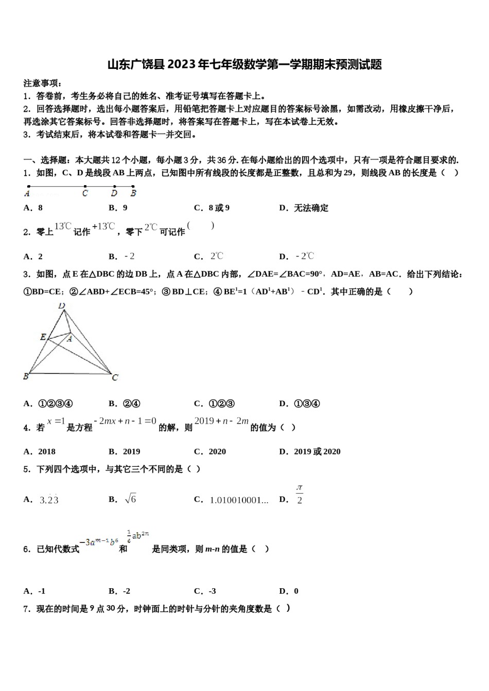 山东广饶县2023年七年级数学第一学期期末预测试题含解析.doc_第1页