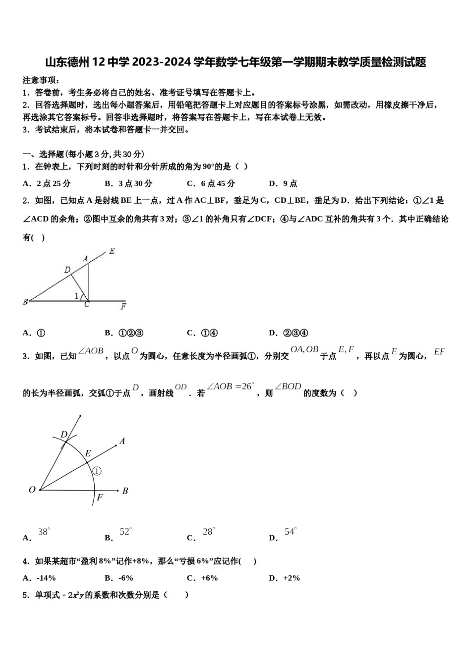 山东德州12中学2023-2024学年数学七年级第一学期期末教学质量检测试题含解析.doc_第1页