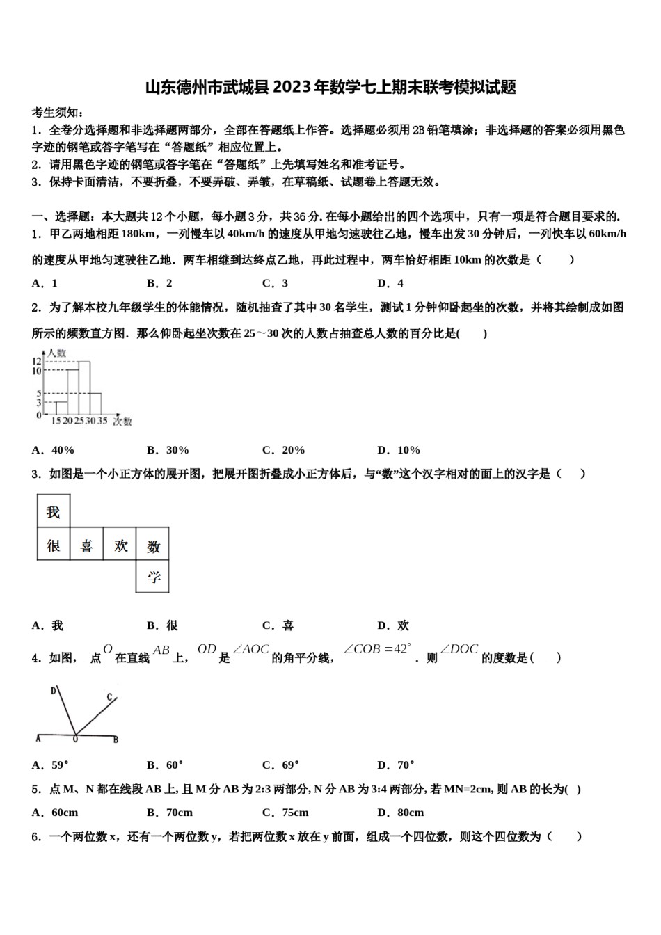 山东德州市武城县2023年数学七上期末联考模拟试题含解析.doc_第1页