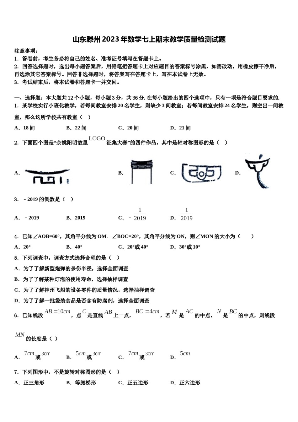 山东滕州2023年数学七上期末教学质量检测试题含解析.doc_第1页