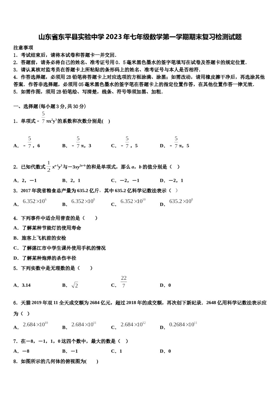 山东省东平县实验中学2023年七年级数学第一学期期末复习检测试题含解析.doc_第1页