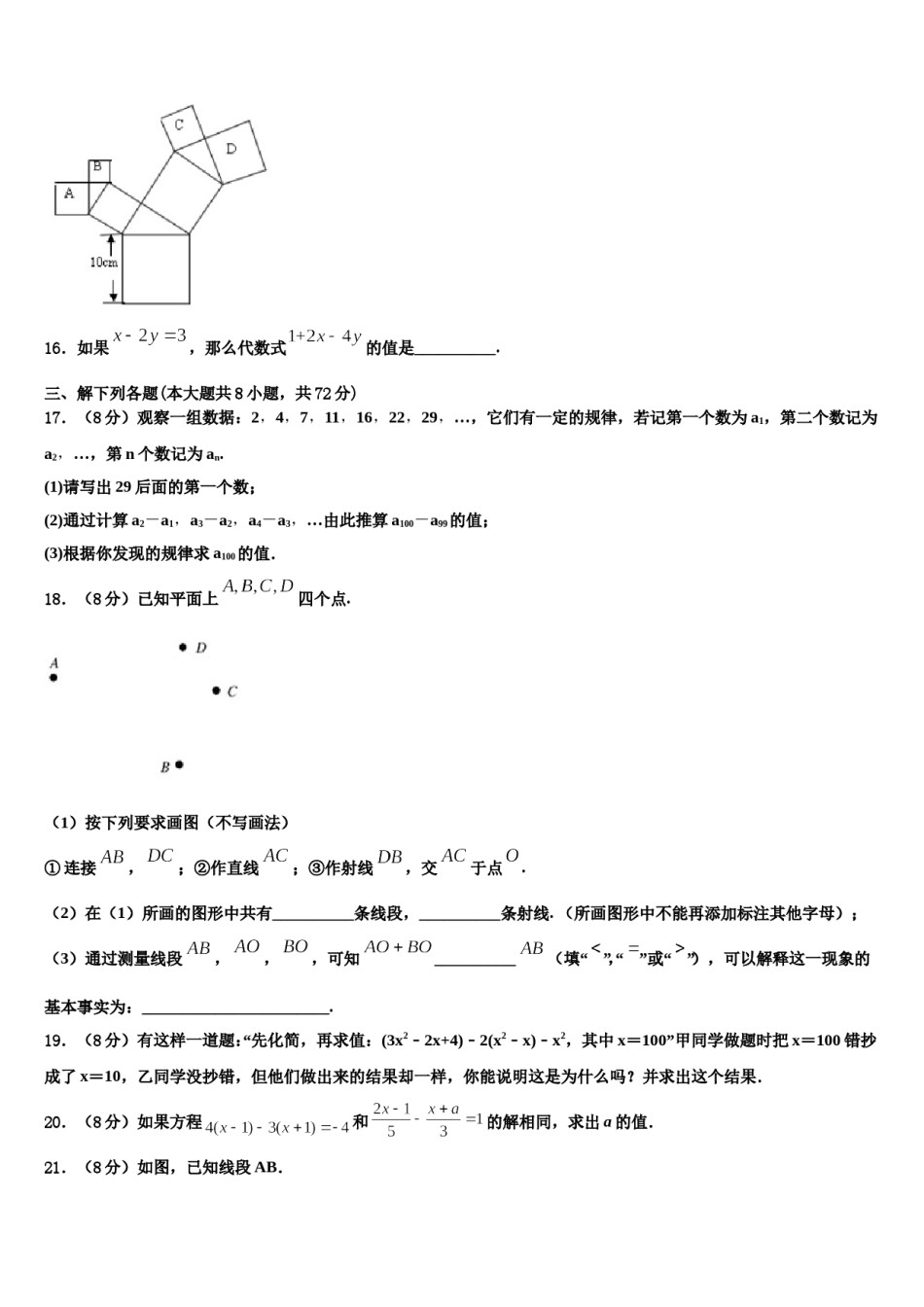 山东省东平县实验中学2023年七年级数学第一学期期末复习检测试题含解析.doc_第3页