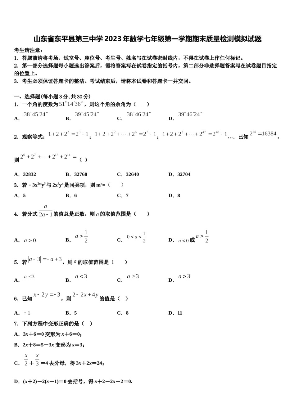山东省东平县第三中学2023年数学七年级第一学期期末质量检测模拟试题含解析.doc_第1页