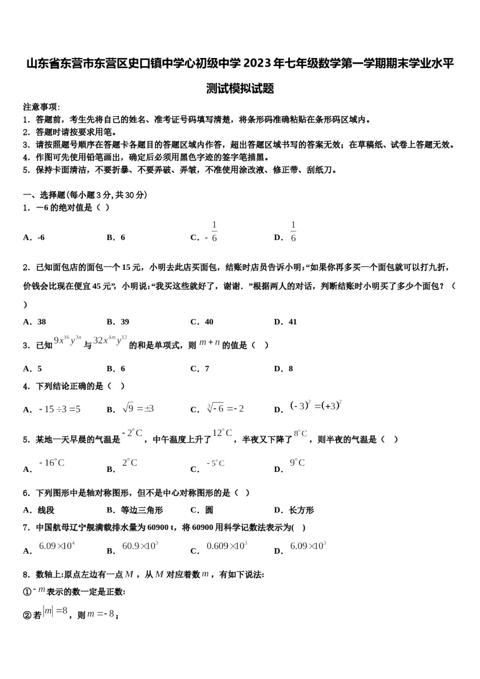 山东省东营市东营区史口镇中学心初级中学2023年七年级数学第一学期期末学业水平测试模拟试题含解析.doc_第1页