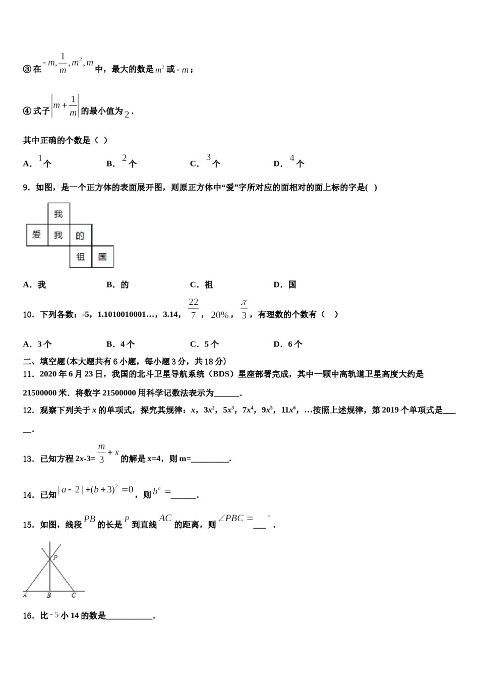 山东省东营市东营区史口镇中学心初级中学2023年七年级数学第一学期期末学业水平测试模拟试题含解析.doc_第2页