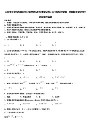山东省东营市东营区史口镇中学心初级中学2023年七年级数学第一学期期末学业水平测试模拟试题含解析.doc