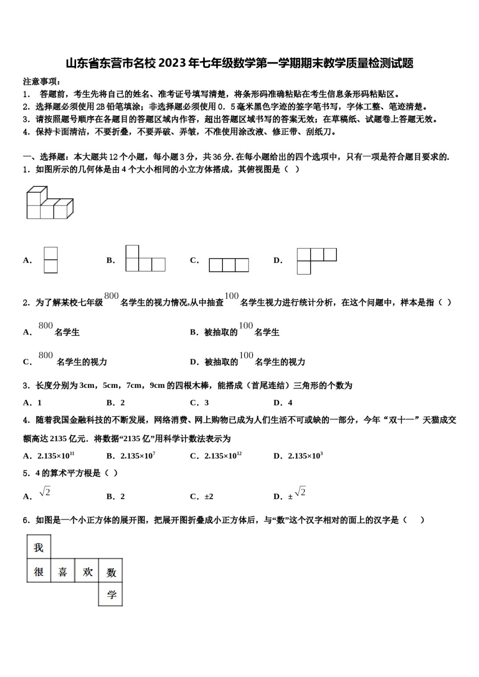 山东省东营市名校2023年七年级数学第一学期期末教学质量检测试题含解析.doc_第1页