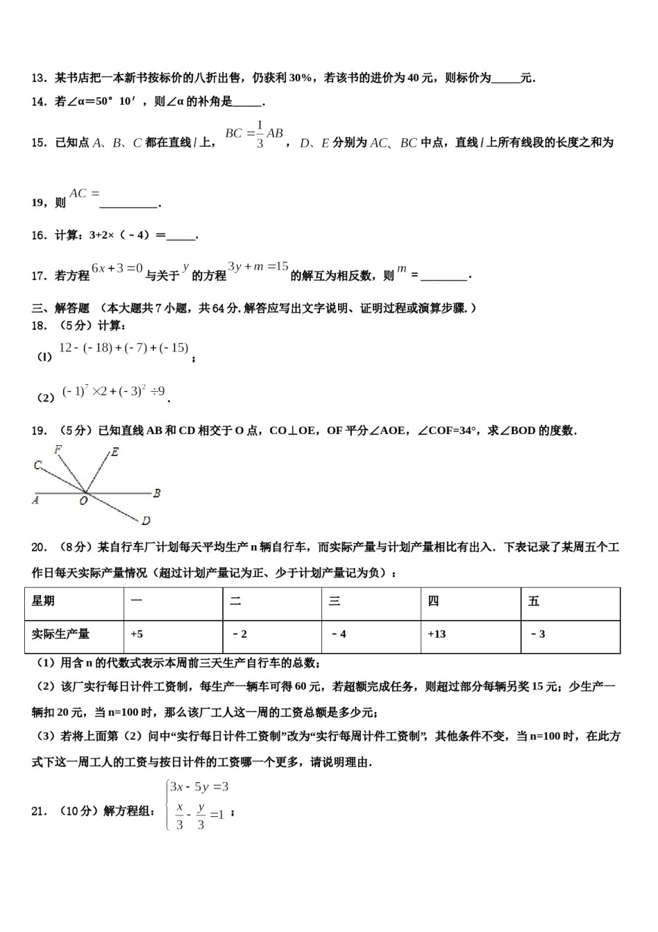 山东省东营市垦利区2023-2024学年七年级数学第一学期期末调研试题含解析.doc_第3页