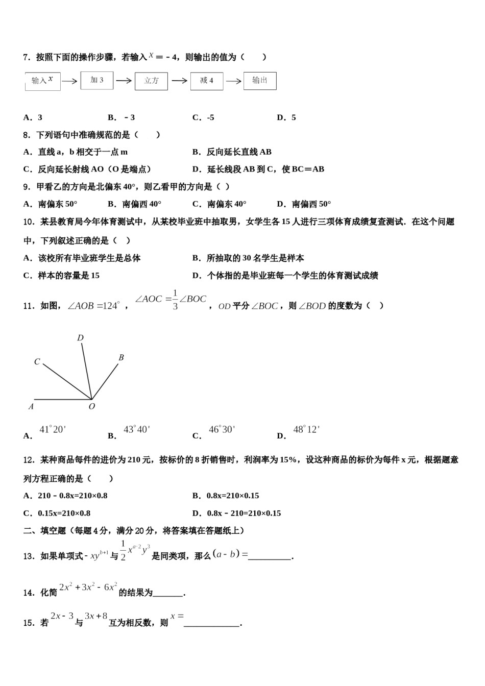 山东省东营市垦利区六校2023-2024学年七年级数学第一学期期末教学质量检测模拟试题含解析.doc_第2页