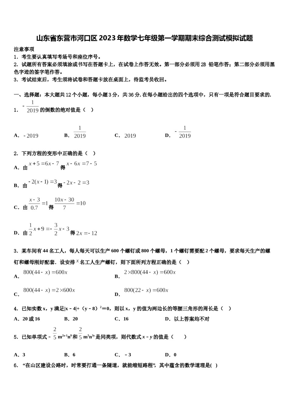山东省东营市河口区2023年数学七年级第一学期期末综合测试模拟试题含解析.doc_第1页