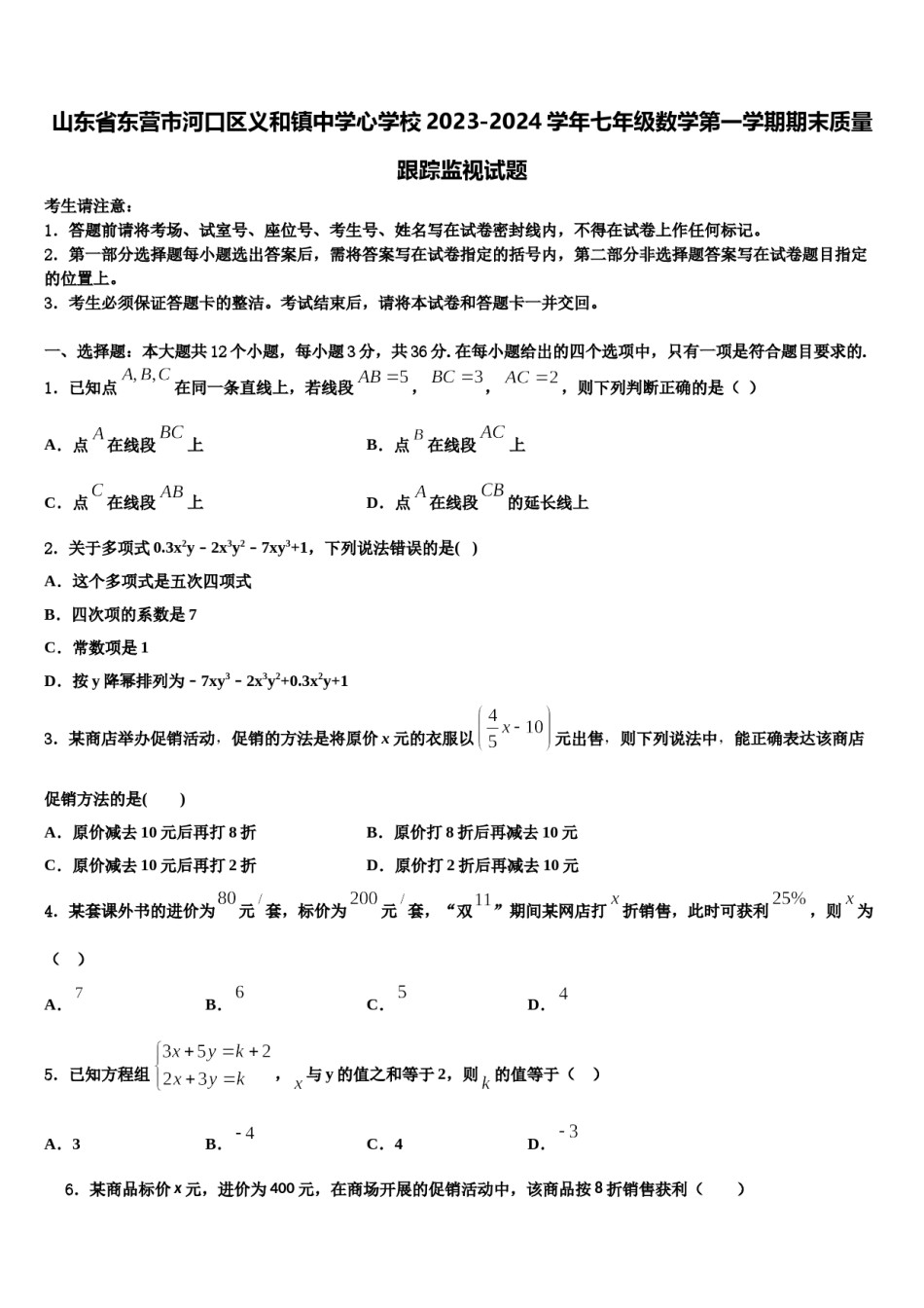 山东省东营市河口区义和镇中学心学校2023-2024学年七年级数学第一学期期末质量跟踪监视试题含解析.doc_第1页