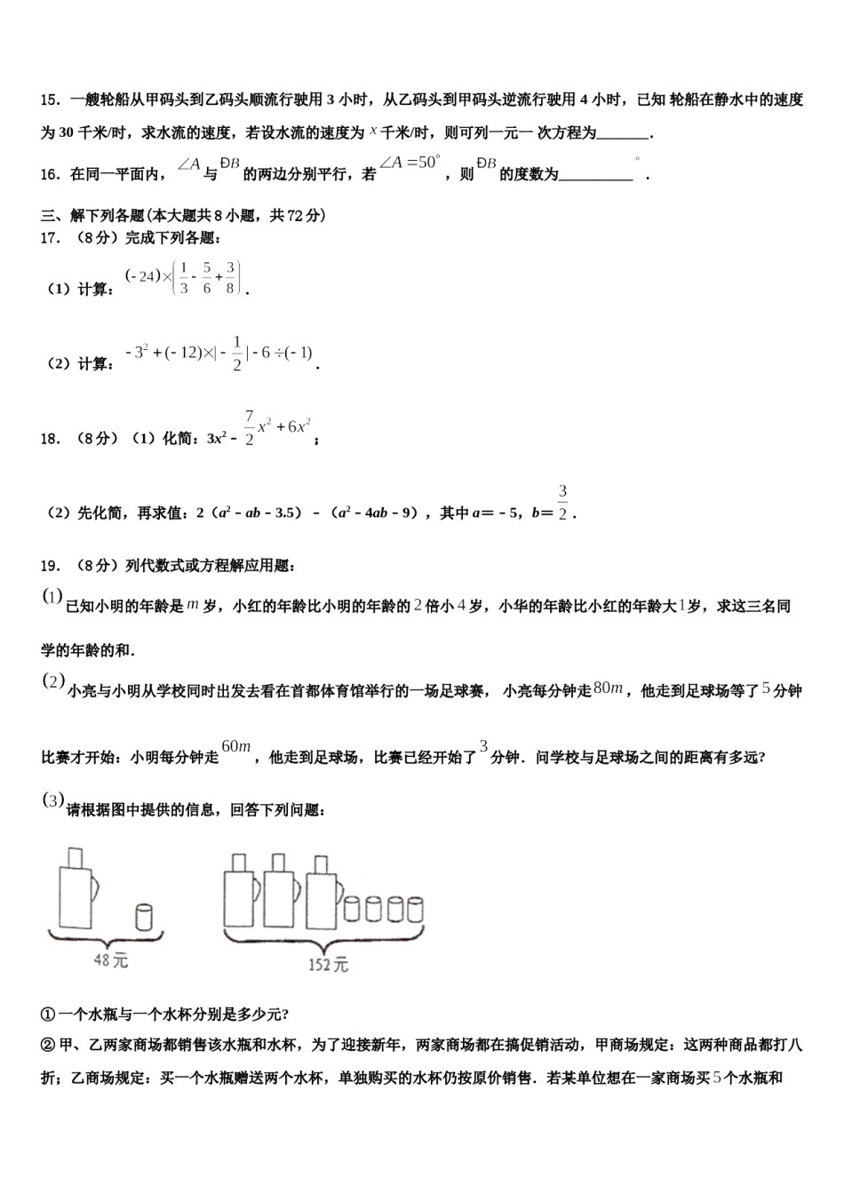 山东省东阿县2023-2024学年七年级数学第一学期期末监测模拟试题含解析.doc_第3页