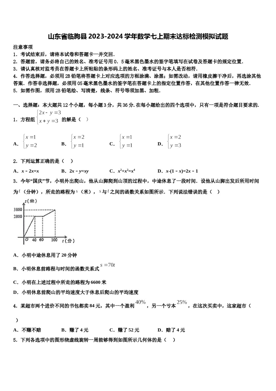 山东省临朐县2023-2024学年数学七上期末达标检测模拟试题含解析.doc_第1页