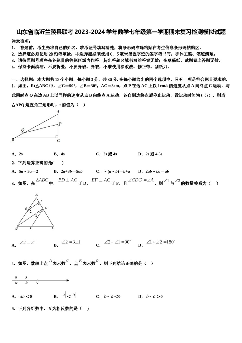 山东省临沂兰陵县联考2023-2024学年数学七年级第一学期期末复习检测模拟试题含解析.doc_第1页