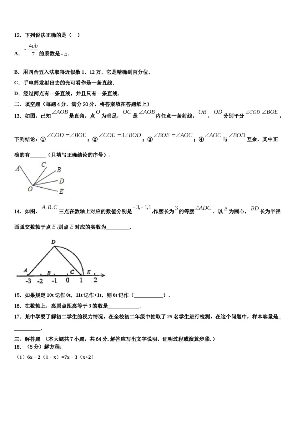 山东省临沂市临沂市蒙阴县2023-2024学年数学七年级第一学期期末监测试题含解析.doc_第3页