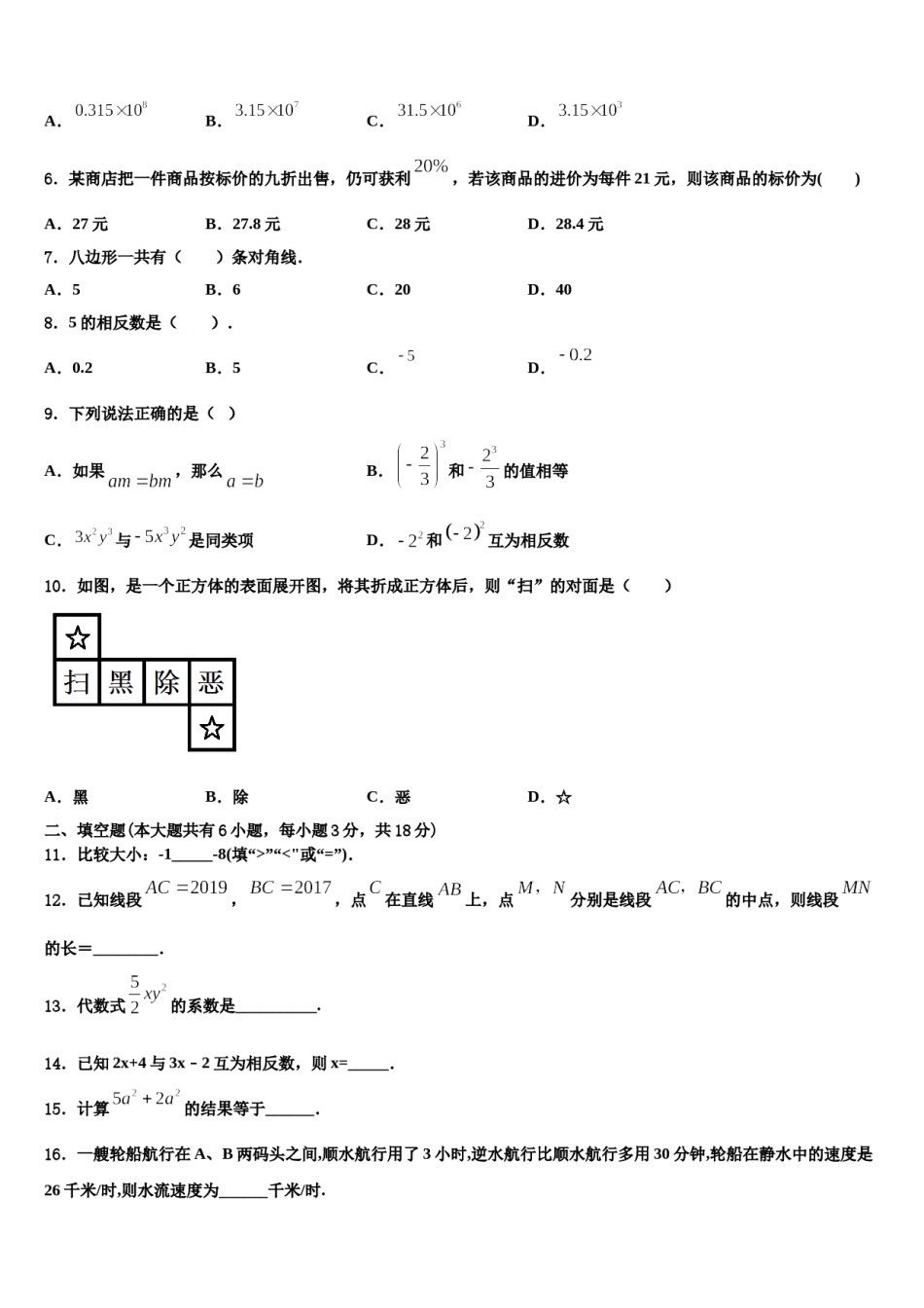 山东省临沂市临沂市蒙阴县2023年数学七上期末统考模拟试题含解析.doc_第2页