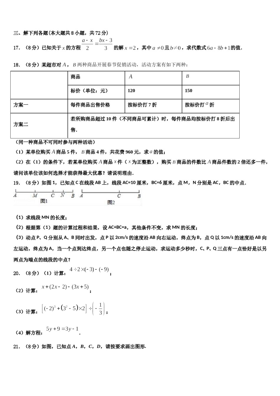 山东省临沂市临沂市蒙阴县2023年数学七上期末统考模拟试题含解析.doc_第3页