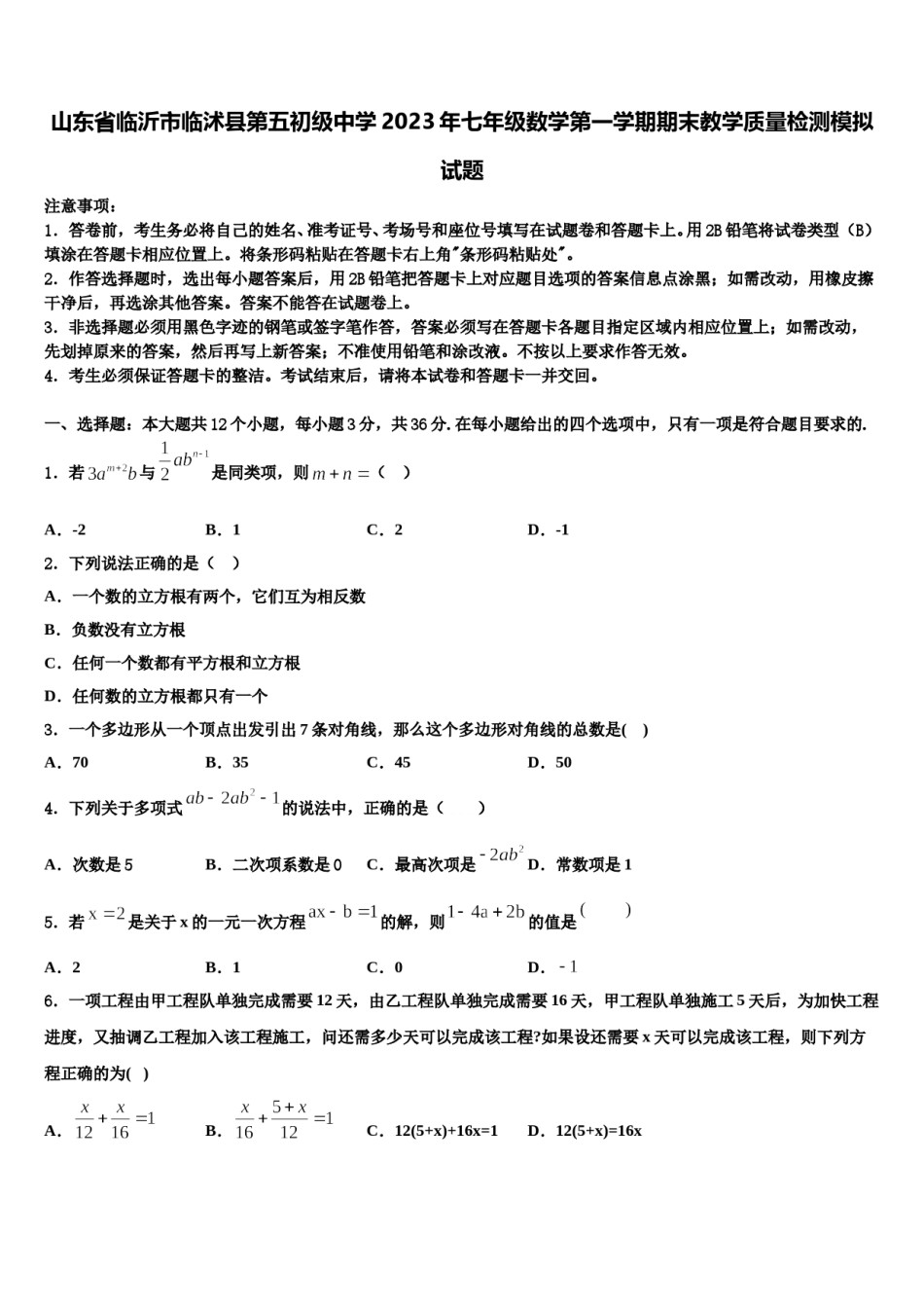山东省临沂市临沭县第五初级中学2023年七年级数学第一学期期末教学质量检测模拟试题含解析.doc_第1页
