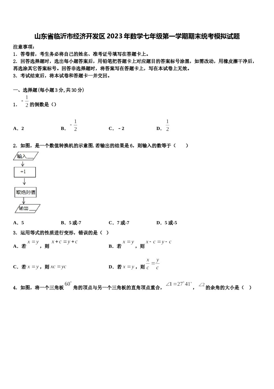 山东省临沂市经济开发区2023年数学七年级第一学期期末统考模拟试题含解析.doc_第1页