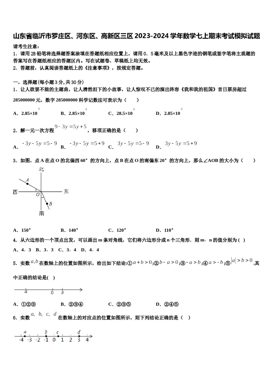 山东省临沂市罗庄区、河东区、高新区三区2023-2024学年数学七上期末考试模拟试题含解析.doc_第1页
